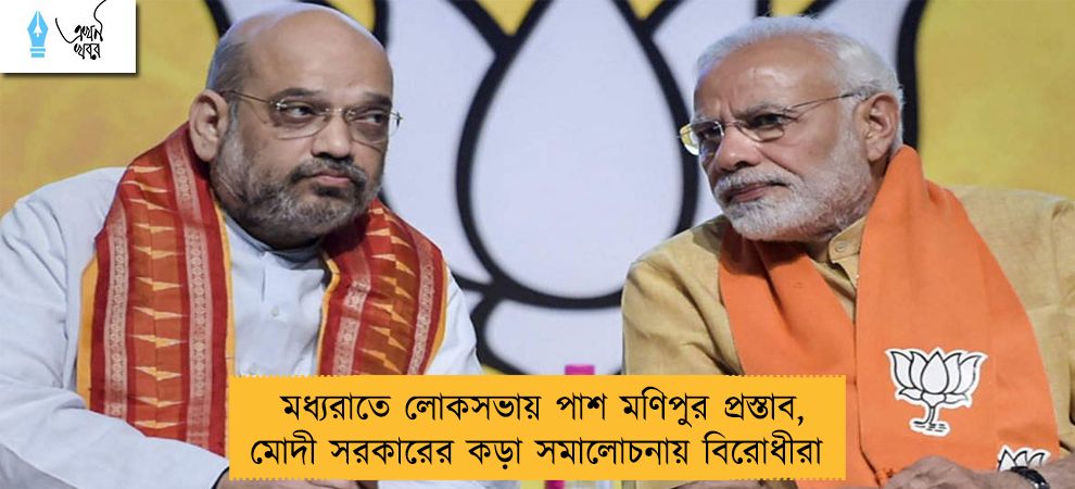 মধ্যরাতে লোকসভায় পাশ মণিপুর প্রস্তাব, মোদী সরকারের কড়া সমালোচনায় বিরোধীরা 