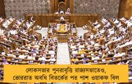 লোকসভার পুনরাবৃত্তি রাজ্যসভাতেও, ভোররাত অবধি বিতর্কের পর পাশ ওয়াকফ বিল