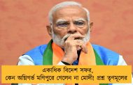 একাধিক বিদেশ সফর, কেন অগ্নিগর্ভ মণিপুরে গেলেন না মোদী! প্রশ্ন তৃণমূলের 