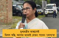 মুখ্যমন্ত্রীর আশ্বাসেই মিলল স্বস্তি, আগের মতোই বেতন পাবেন 'যোগ্য'রা