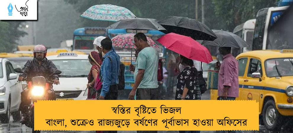 স্বস্তির বৃষ্টিতে ভিজল বাংলা, শুক্রেও রাজ্যজুড়ে বর্ষণের পূর্বাভাস হাওয়া অফিসের