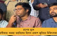 চাপের মুখে নতিস্বীকার! অভয়া তহবিলের হিসাব প্রকাশ জুনিয়র চিকিৎসকদের