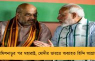 তামিলনাড়ুর পর মহারাষ্ট্র, মোদীর ভারতে অব্যাহত হিন্দি আগ্রাসন