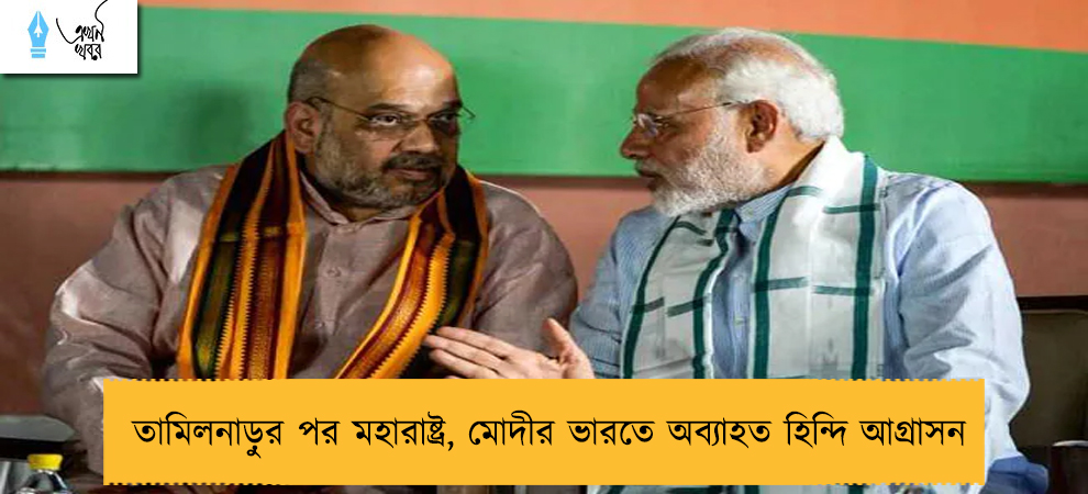 তামিলনাড়ুর পর মহারাষ্ট্র, মোদীর ভারতে অব্যাহত হিন্দি আগ্রাসন