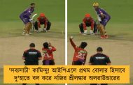 'সব্যসাচী' কামিন্দু! আইপিএলে প্রথম বোলার হিসাবে দু'হাতে বল করে নজির শ্রীলঙ্কার অলরাউন্ডারের