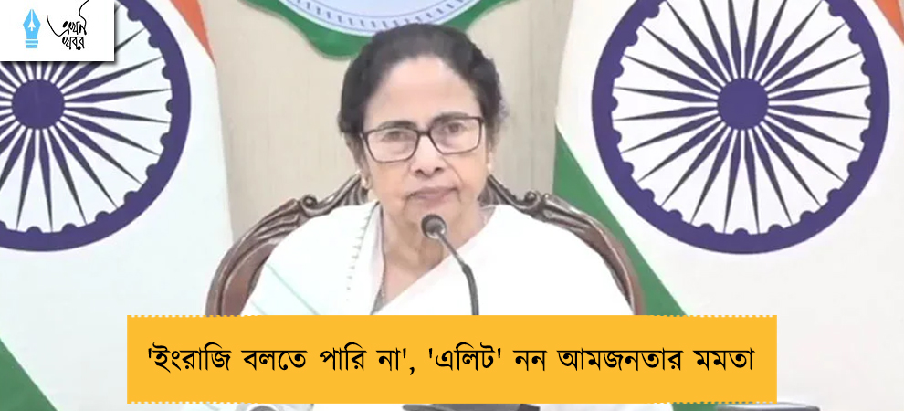 'ইংরাজি বলতে পারি না', 'এলিট' নন আমজনতার মমতা