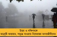 উত্তর ও দক্ষিণবঙ্গে ঝড়বৃষ্টি অব্যাহত, সমুদ্রে যাওয়ায় নিষেধাজ্ঞা মৎস্যজীবীদের 