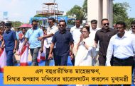 এল বহুপ্রতীক্ষিত মাহেন্দ্রক্ষণ, দিঘার জগন্নাথ মন্দিরের দ্বারোদঘাটন করলেন মুখ্যমন্ত্রী