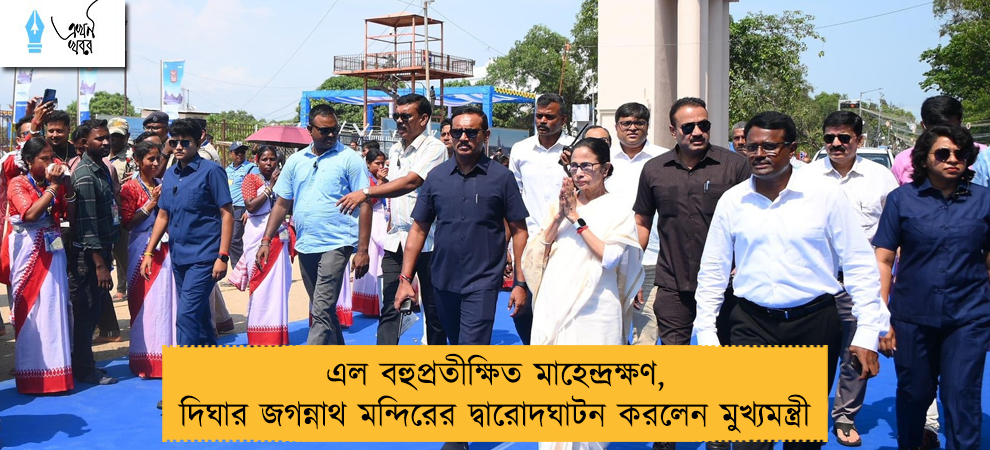 এল বহুপ্রতীক্ষিত মাহেন্দ্রক্ষণ, দিঘার জগন্নাথ মন্দিরের দ্বারোদঘাটন করলেন মুখ্যমন্ত্রী