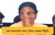 ফের ভারতসেরা বাংলা, মিলল কেন্দ্রের স্বীকৃতি