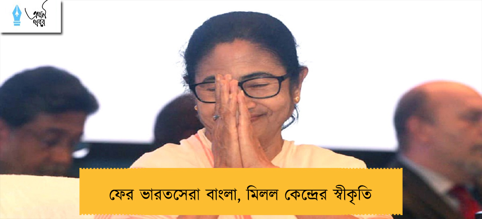 ফের ভারতসেরা বাংলা, মিলল কেন্দ্রের স্বীকৃতি