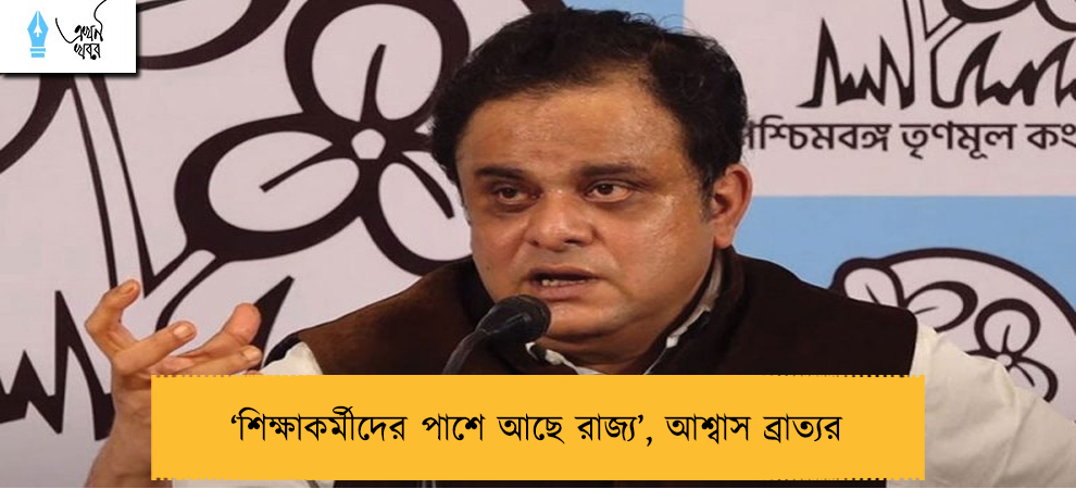 ‘শিক্ষাকর্মীদের পাশে আছে রাজ্য’, আশ্বাস ব্রাত্যর