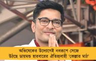 অভিষেকের উদ্যোগেই নবরূপে সেজে উঠছে ডায়মন্ড হারবারের ঐতিহ্যবাহী 'কেল্লার মাঠ'