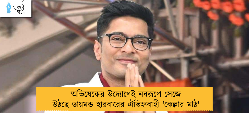 অভিষেকের উদ্যোগেই নবরূপে সেজে উঠছে ডায়মন্ড হারবারের ঐতিহ্যবাহী 'কেল্লার মাঠ'