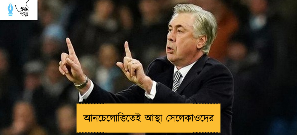 আনচেলোত্তিতেই আস্থা সেলেকাওদের