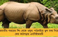 ভারতীয় গণ্ডারের শিং থেকে ওষুধ! পাঠ্যবইয়ে ভুল তথ্য দিয়ে ফের কাঠগড়ায় এনসিইআরটি