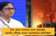 দিঘা থেকে কলকাতা রওনা মুখ্যমন্ত্রীর, সরাসরি পৌঁছতে পারেন বড়বাজারের দুর্ঘটনাস্থলে