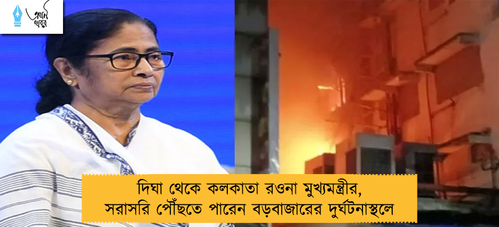 দিঘা থেকে কলকাতা রওনা মুখ্যমন্ত্রীর, সরাসরি পৌঁছতে পারেন বড়বাজারের দুর্ঘটনাস্থলে