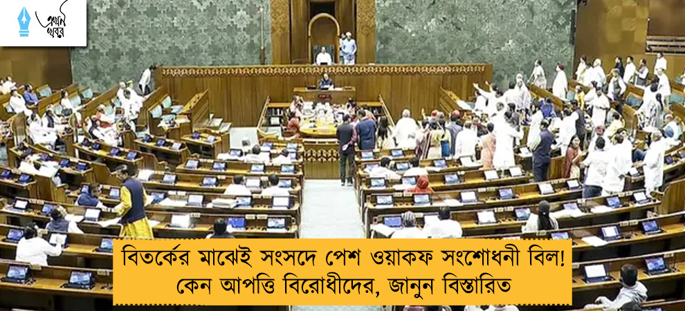 বিতর্কের মাঝেই সংসদে পেশ ওয়াকফ সংশোধনী বিল! কেন আপত্তি বিরোধীদের, জানুন বিস্তারিত