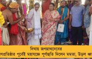 দিঘায় জগন্নাথদেবের প্রাণপ্রতিষ্ঠার পূর্বেই মহাযজ্ঞে পূর্ণাহুতি দিলেন মমতা, উড়ল ধ্বজা