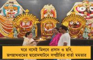 ঘরে বসেই মিলবে প্রসাদ ও ছবি, জগন্নাথধামের দ্বারোদঘাটনে সম্প্রীতির বার্তা মমতার