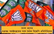 বাংলা ভাগের চক্রান্ত! স্বরাষ্ট্রমন্ত্রকের সঙ্গে বৈঠক বিজেপি প্রতিনিধিদের