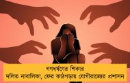 গণধর্ষণের শিকার দলিত নাবালিকা, ফের কাঠগড়ায় যোগীরাজ্যের প্রশাসন