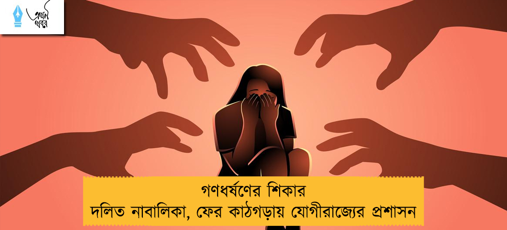 গণধর্ষণের শিকার দলিত নাবালিকা, ফের কাঠগড়ায় যোগীরাজ্যের প্রশাসন