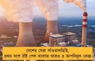 দেশের সেরা সাঁওতালডিহি, প্রথম দশে ঠাঁই পেল বাংলার আরও ৩ তাপবিদ্যুৎ কেন্দ্র
