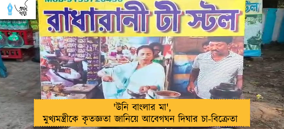 'উনি বাংলার মা', মুখ্যমন্ত্রীকে কৃতজ্ঞতা জানিয়ে আবেগঘন দিঘার চা-বিক্রেতা