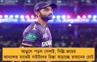 আঙুলে পড়ল সেলাই, দিল্লি-জয়ের আনন্দের মাঝেই নাইটদের চিন্তা বাড়াচ্ছে রাহানের চোট