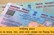 নাগরিকত্ব প্রমাণে বৈধ নয় আধার, প্যান, রেশন কার্ড! কেন্দ্রের নয়া সিদ্ধান্তে বিতর্ক