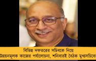 বিভিন্ন দফতরের সচিবকে নিয়ে উন্নয়নমূলক কাজের পর্যালোচনা, শনিবারই বৈঠক মুখ্যসচিবের