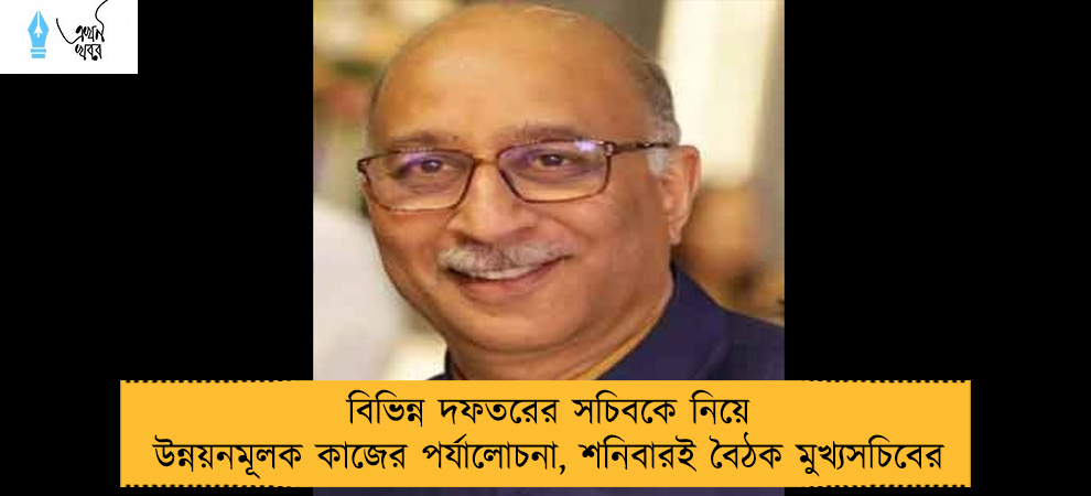 বিভিন্ন দফতরের সচিবকে নিয়ে উন্নয়নমূলক কাজের পর্যালোচনা, শনিবারই বৈঠক মুখ্যসচিবের