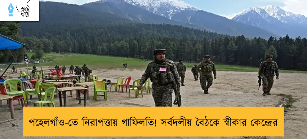 পহেলগাঁও-তে নিরাপত্তায় গাফিলতি! সর্বদলীয় বৈঠকে স্বীকার কেন্দ্রের