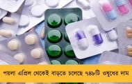 পয়লা এপ্রিল থেকেই বাড়তে চলেছে ৭৪৮টি ওষুধের দাম