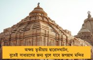 অক্ষয় তৃতীয়ায় দ্বারোদঘাটন, বুধেই সাধারণের জন্য খুলে যাবে জগন্নাথ মন্দির