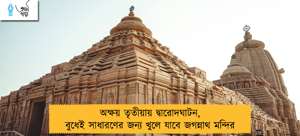 অক্ষয় তৃতীয়ায় দ্বারোদঘাটন, বুধেই সাধারণের জন্য খুলে যাবে জগন্নাথ মন্দির