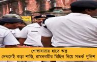 শোভাযাত্রায় হাতে অস্ত্র দেখলেই কড়া শাস্তি, রামনবমীর মিছিল নিয়ে সতর্ক পুলিশ 