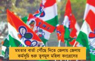 মমতার বার্তা পৌঁছে দিতে জেলায় জেলায় কর্মসূচি শুরু তৃণমূল মহিলা কংগ্রেসের