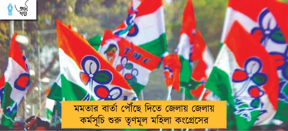 মমতার বার্তা পৌঁছে দিতে জেলায় জেলায় কর্মসূচি শুরু তৃণমূল মহিলা কংগ্রেসের