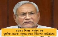 ওয়াকফ বিলের সমর্থনে ক্ষুব্ধ মুসলিম নেতারা! বড়সড় ভাঙন নীতিশের জেডিইউতে 