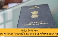 বিহারে তৈরি জাল জন্ম শংসাপত্র! পাসপোর্টের আবেদন করে পুলিশের জালে যুবক