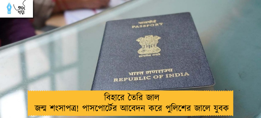 বিহারে তৈরি জাল জন্ম শংসাপত্র! পাসপোর্টের আবেদন করে পুলিশের জালে যুবক