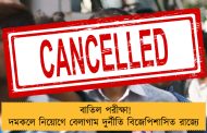 বাতিল পরীক্ষা! দমকলে নিয়োগে বেলাগাম দুর্নীতি বিজেপিশাসিত রাজ্যে 