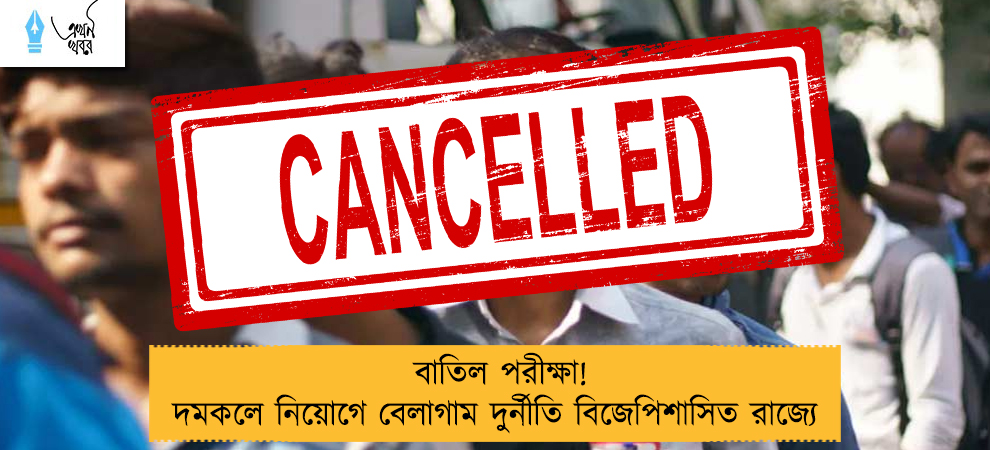 বাতিল পরীক্ষা! দমকলে নিয়োগে বেলাগাম দুর্নীতি বিজেপিশাসিত রাজ্যে 