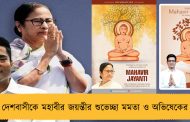 দেশবাসীকে মহাবীর জয়ন্তীর শুভেচ্ছা মমতা ও অভিষেকের