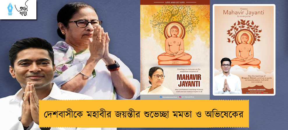 দেশবাসীকে মহাবীর জয়ন্তীর শুভেচ্ছা মমতা ও অভিষেকের