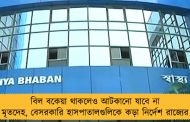 বিল বকেয়া থাকলেও আটকানো যাবে না মৃতদেহ, বেসরকারি হাসপাতালগুলিকে কড়া নির্দেশ রাজ্যের