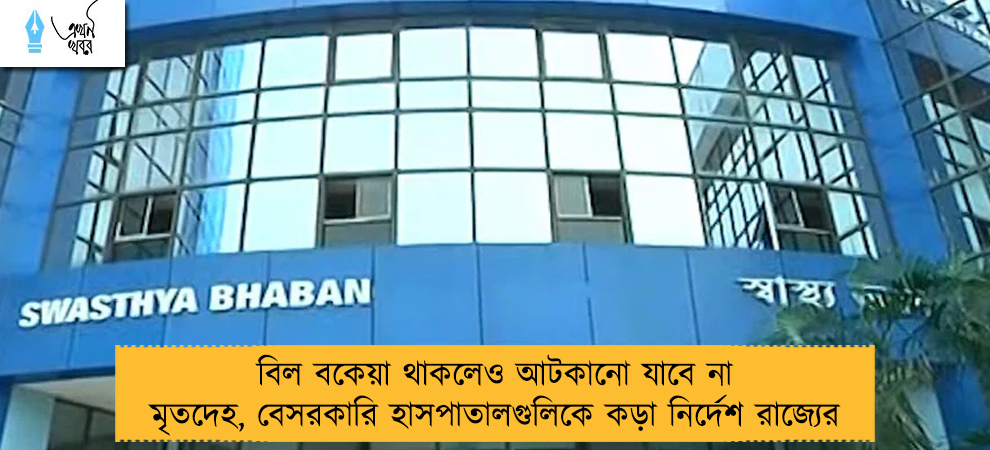 বিল বকেয়া থাকলেও আটকানো যাবে না মৃতদেহ, বেসরকারি হাসপাতালগুলিকে কড়া নির্দেশ রাজ্যের